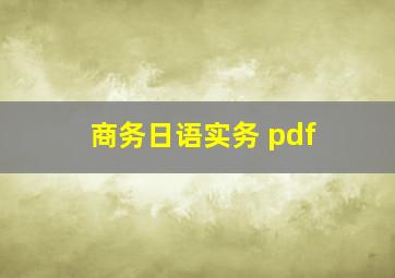 商务日语实务 pdf